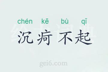 沉疴不起