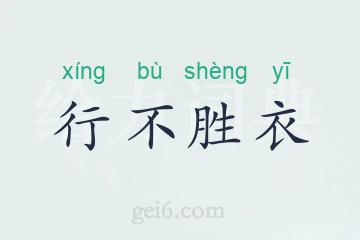行不胜衣
