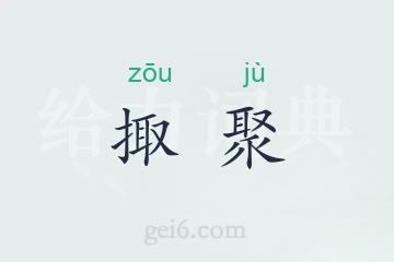 掫聚