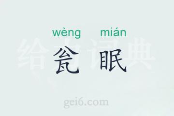 瓮眠