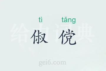 俶傥