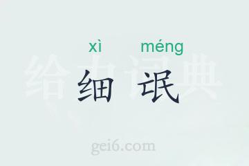 细氓