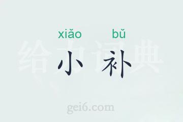 小补