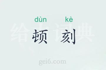 顿刻