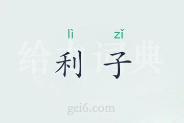 利子