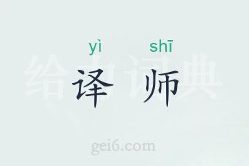 译师