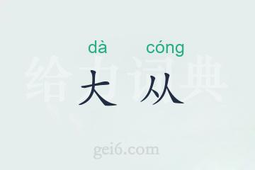 大从