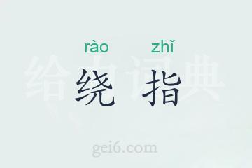 绕指