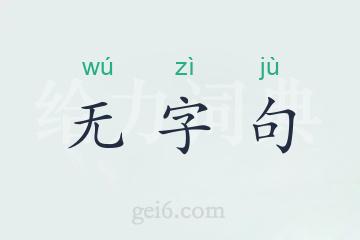 无字句