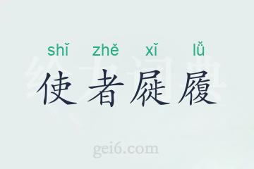 使者屣履