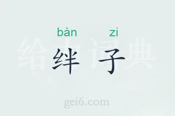 绊子