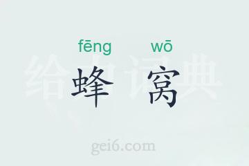 蜂窝