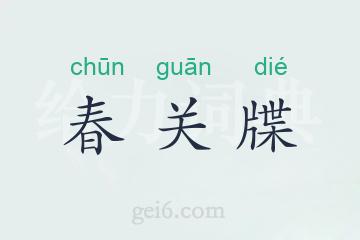 春关牒