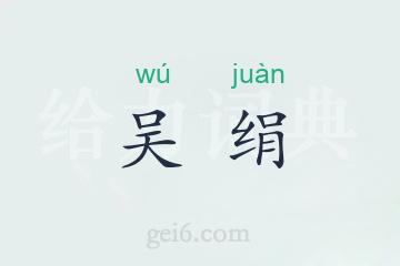 吴绢