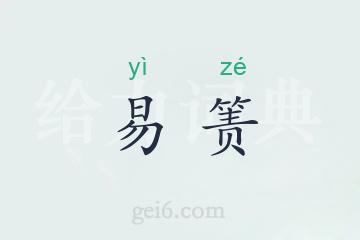 易箦