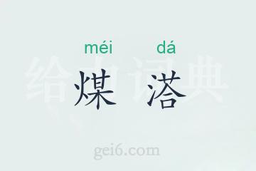 煤溚