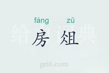 房俎