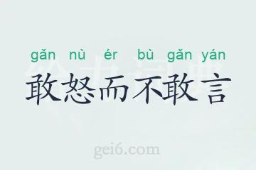 敢怒而不敢言
