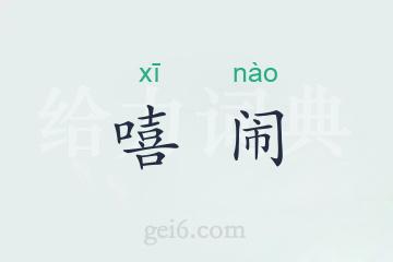 嘻闹