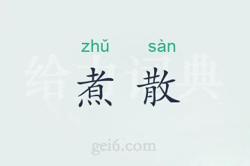 煮散