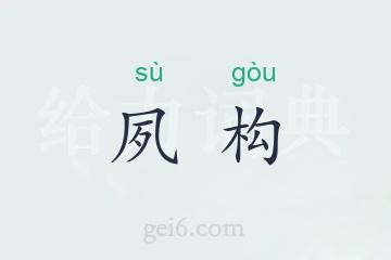 夙构