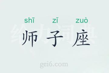 师子座