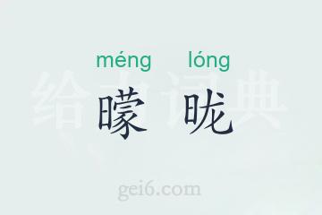 曚昽