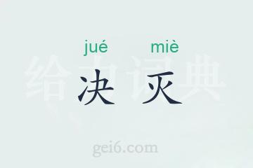 决灭