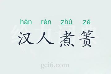 汉人煮箦