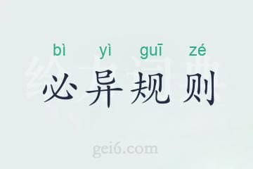 必异规则