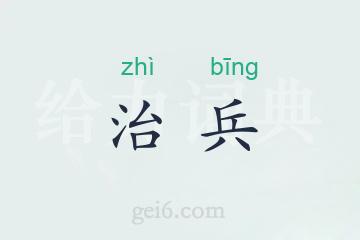 治兵