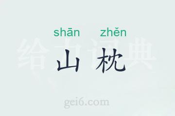 山枕