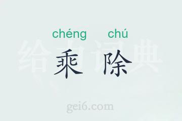 乘除