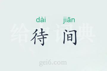 待间