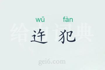 迕犯