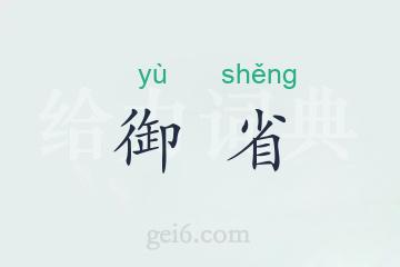 御省