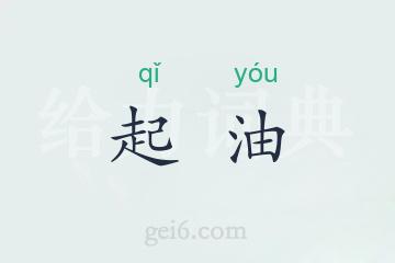 起油