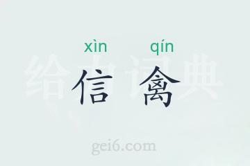 信禽