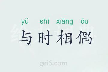 与时相偶