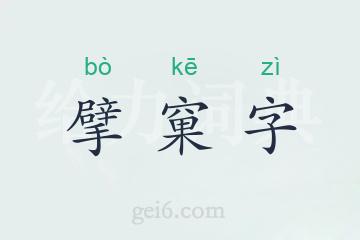 擘窠字