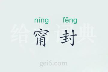 甯封