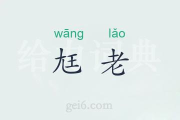尪老