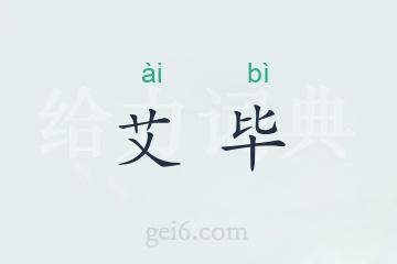 艾毕
