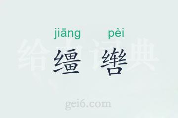 缰辔