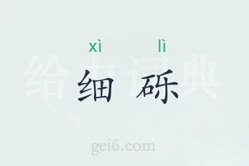 细砾