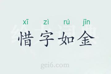 惜字如金