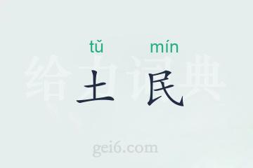 土民