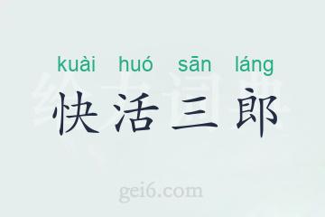 快活三郎