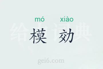 模効