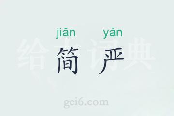 简严